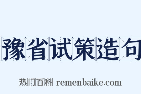 豫省试策造句是什么意思的图片